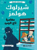 شيرلوك هولمز مغامرة تاج الزمرد
