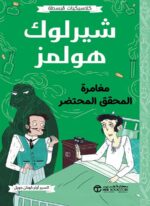 شيرلوك هولمز مغامرة المحقق المحتضر