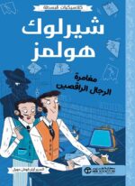 شيرلوك هولمز مغامرة الرجال الراقصين