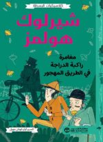 شيرلوك هولمز مغامرة راكبة الدراجة في الطريق المهجور