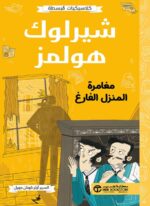 شيرلوك هولمز مغامرة المنزل الفارغ
