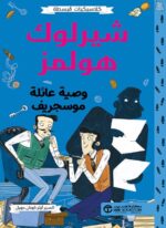 شيرلوك هولمز وصية عائلة موسجريف