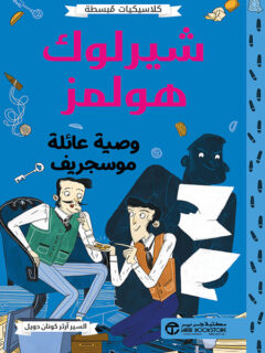 شيرلوك هولمز وصية عائلة موسجريف