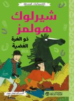 شيرلوك هولمز ذو الغرة الفضية
