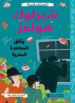 شيرلوك هولمز وثائق المعاهدة البحرية