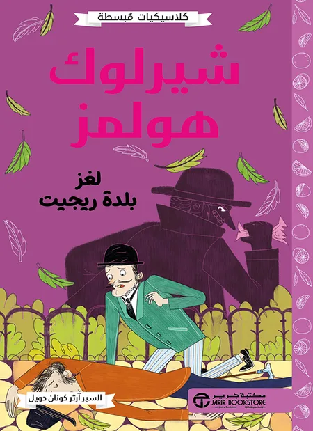 ⁦شيرلوك هولمز لغز بلدة ريجيت⁩ - الصورة ⁦1⁩