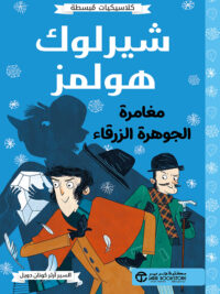 شيرلوك هولمز مغامرة الجوهرة الزرقاء