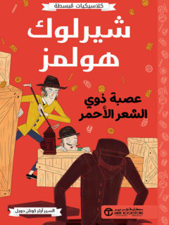 شيرلوك هولمز عصبة ذوي الشعر الاحمر