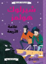 شيرلوك هولمز علامة الاربعة