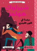 شيرلوك هولمز دراسة في اللون القرمزي