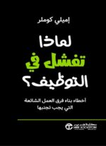 لماذا تفشل في التوظيف