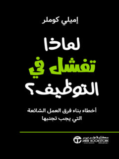 لماذا تفشل في التوظيف