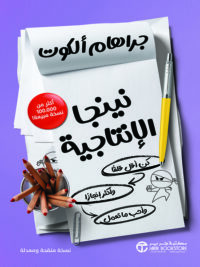 نينجا الانتاجية