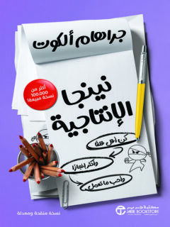 نينجا الانتاجية
