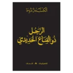 الرجل ذو القناع الحديدي 1/2