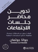 تدوين محاضر جلسات الاجتماعات