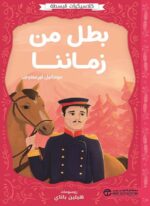 بطل من زماننا