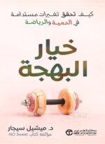 خيار البهجة