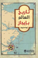 تاريخ العالم بايجاز