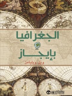 الجغرافيا بايجاز