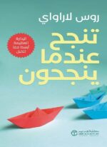 تنجح عندما ينجحون
