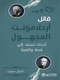 قاتل أردلامونت المجهول