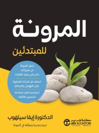 المرونة للمبتدئين