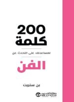 200 كلمة لمساعدتك على التحدث عن الفن