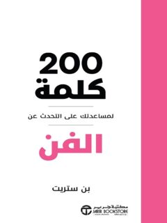 200 كلمة لمساعدتك على التحدث عن الفن