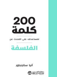 200 كلمة لمساعدتك على التحدث عن الفلسفة