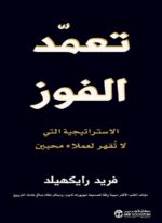 تعمد الفوز