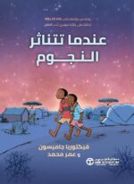 عندما تتناثر النجوم
