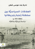 العلاقات السياسية بين سلطنة زينجبار وبريطانيا