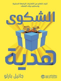 الشكوى هدية