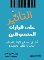 التأثير على قرارات المتسوقين