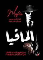 المافيا