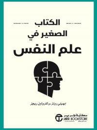 الكتاب الصغير في علم النفس