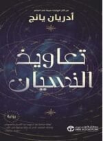 تعاويذ النسيان