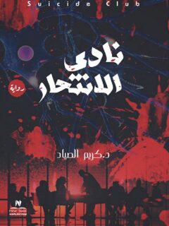 نادي الانتحار