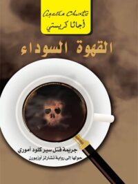 القهوة السوداء