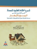 شرح احكام العقود المسماة