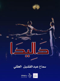 داليدا