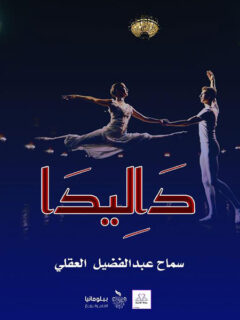 داليدا