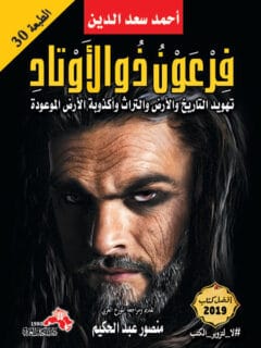 فرعون ذو الأوتاد