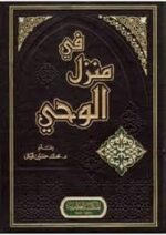 في منزل الوحي