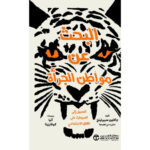 البحث عن موطن الجرأة ( السبيل الى السيطرة على القلق
الاجتماعى )