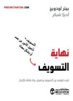 نهاية التسويف