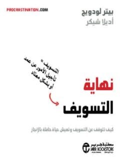 نهاية التسويف