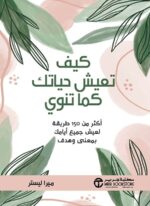 كيف تعيش حياتك كما تنوي