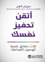 أتقن تحفيز نفسك